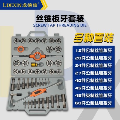 LDXIN龍德信 絲錐板牙套裝 公制絲攻組合套裝 廠家直銷