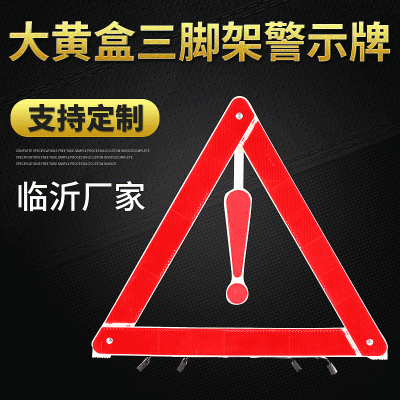 汽車用大黃盒三角警示牌故障車警告標志牌車載安全警示牌臨沂廠家