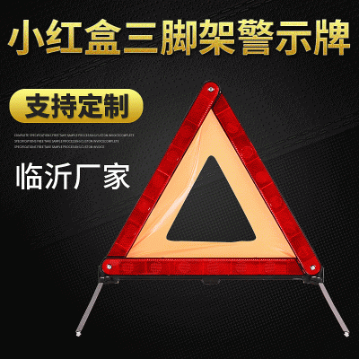 臨沂廠家小紅盒三角警示牌 汽車用三腳架 可折疊停車故障三角架