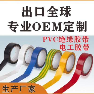 PVC絕緣膠帶 電工膠帶 阻燃膠帶