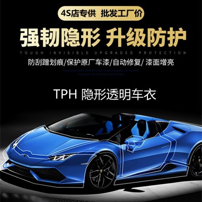 TPH透明隱形車衣批發汽車漆面保護膜自修復車身防刮蹭貼膜工廠價