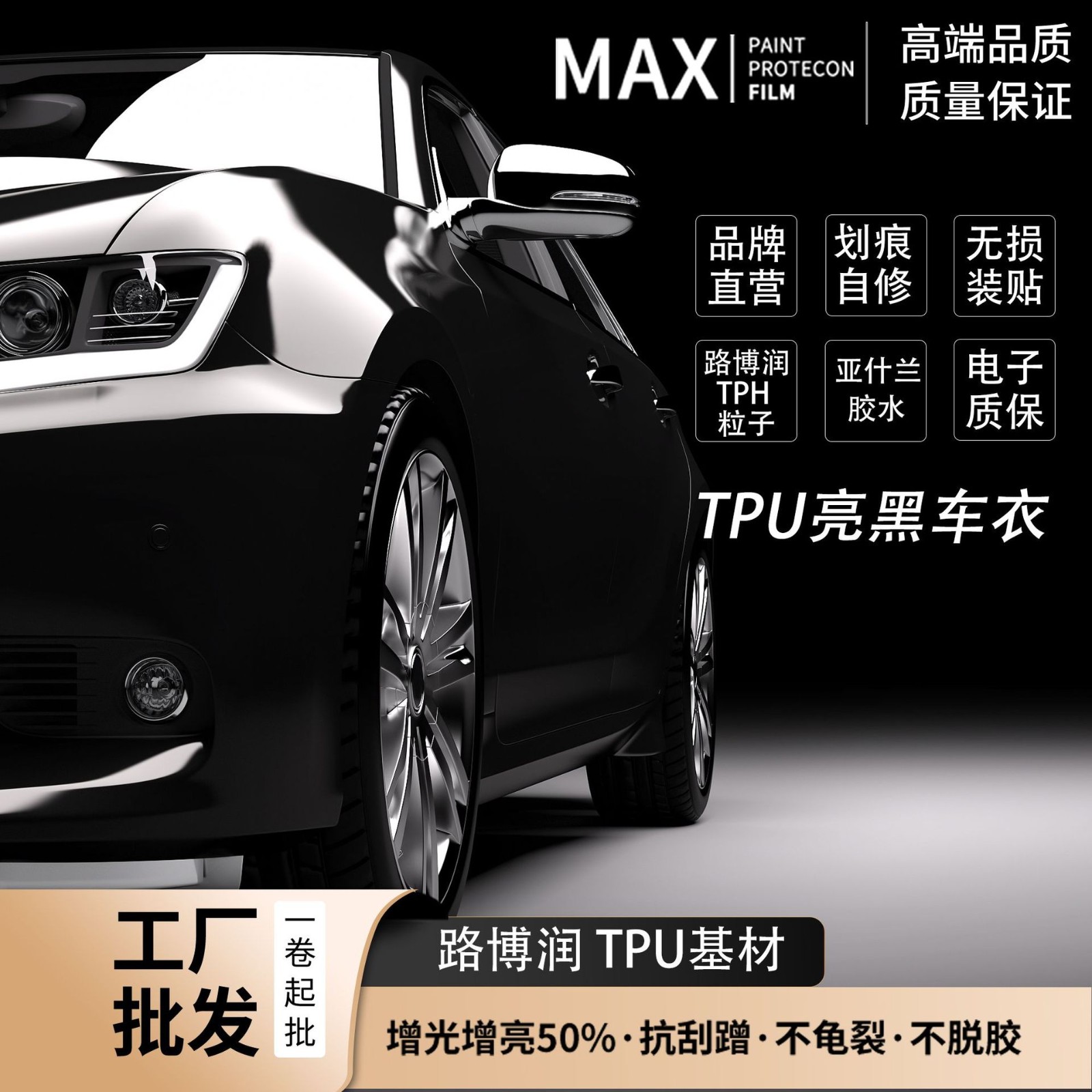 廠家批發MAX汽車隱形車衣TPU車衣漆面亮黑保護膜全車防刮增亮車膜
