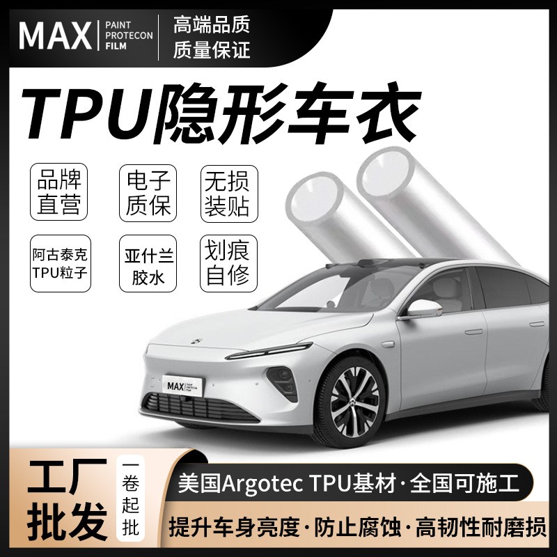 MAX品牌隱形車衣膜tpu汽車et7全車自動修復漆面保護膜透明防刮蹭