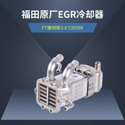 福田原廠EGR冷卻器適用于FT康明斯3.8 5365982國四國五汽車冷卻器