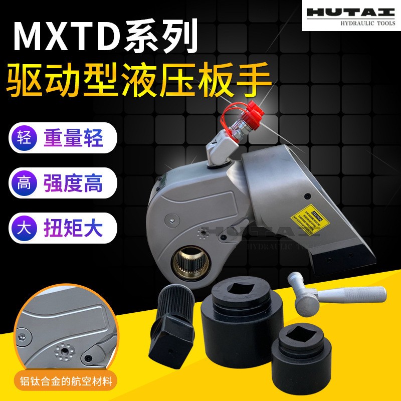 MXTD供應液壓扳手 驅動型扳手高強度大液壓扭矩液壓扳手