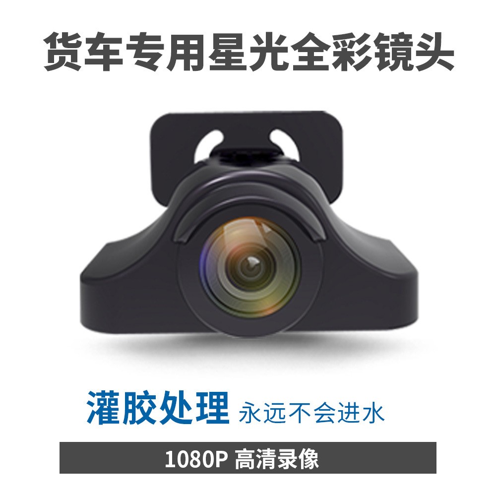 深圳外貿工廠大巴攝像頭行車記錄儀星光全彩高清倒車影像一件代發